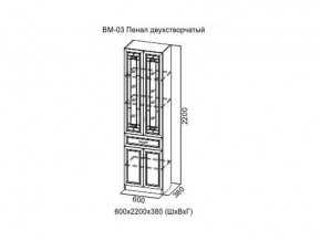 ВМ-03 Пенал двухстворчатый в Ишиме - ishim.магазин96.com | фото